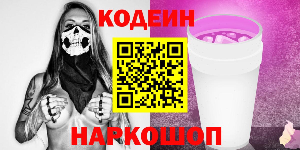 Codein Purple Drank  Вход с VPN  Отрадный  Codein Purple Drank 